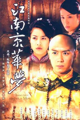 江南京华梦 