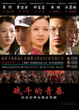 战斗的青春 