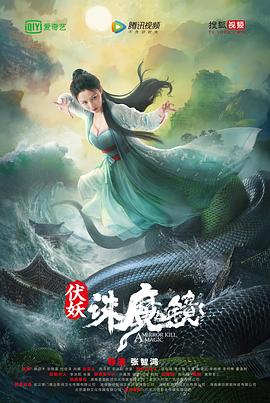 伏妖·诛魔镜 