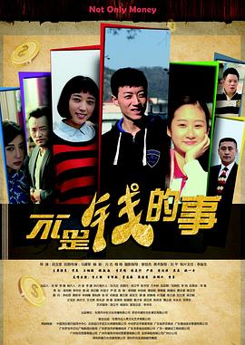 不是钱的事2015 
