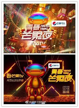青春芒果夜2018 