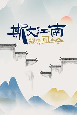斯文江南,经典围读会 