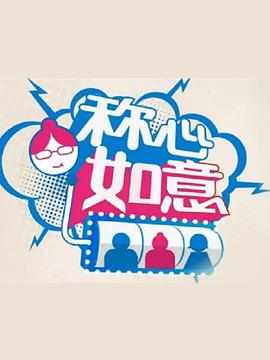称心如意 