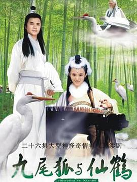 九尾狐与仙鹤 