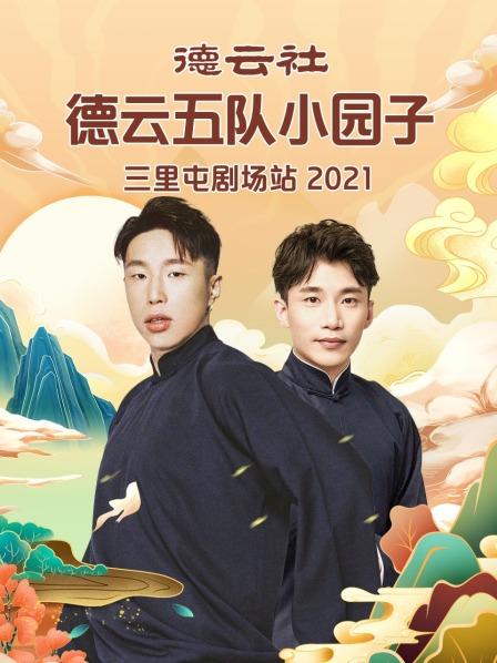 德云社德云五队小园子三里屯剧场站2021 