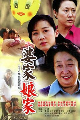婆家娘家 
