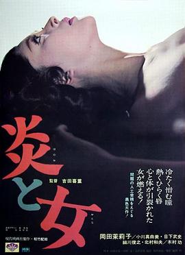 炎与女 