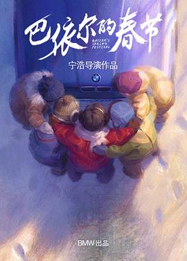 巴依尔的春节 