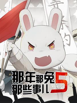 那年那兔那些事第五季 