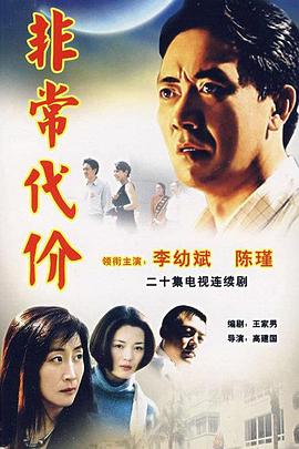 非常代价 