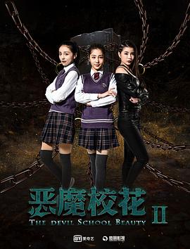 恶魔校花2 