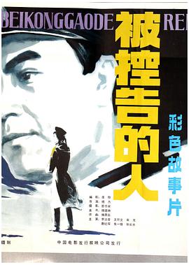被控告的人 