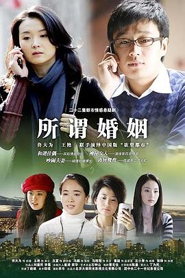 所谓婚姻 