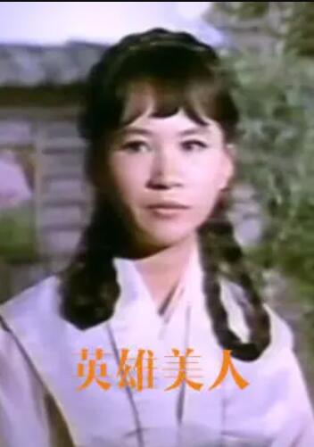 英雄美人 