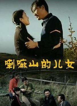 喇嘛山的儿女 
