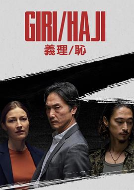 义理/耻 