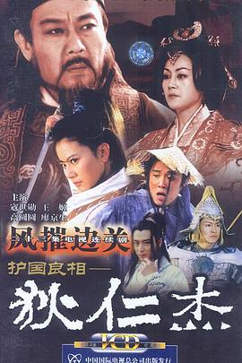 护国良相狄仁杰之风摧边关 