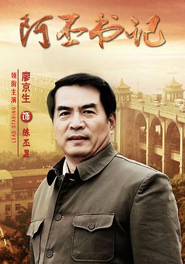 阿丕书记 