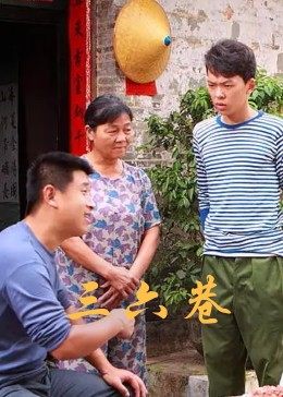 三六巷 