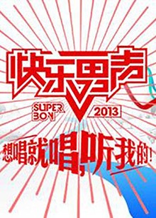 想唱就唱2013 