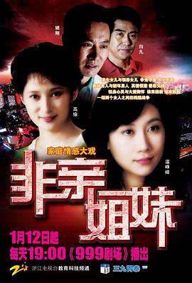 非亲姐妹 