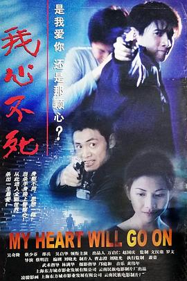 我心不死 