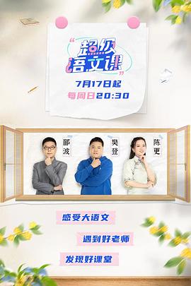 超级语文课 