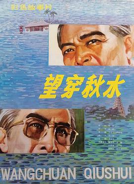 望穿秋水 