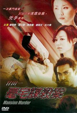 甘田一豪宅谋杀案 