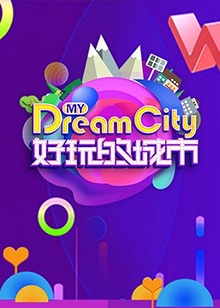 好玩的城市 