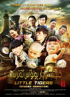 小小飞虎队2011 