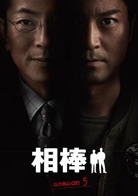 相棒第五季 