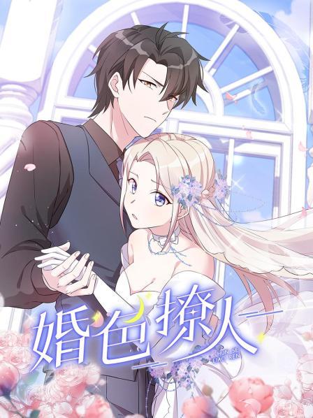 婚色撩人 