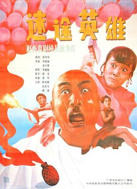 迷途英雄 