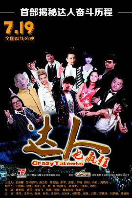 达人也疯狂 