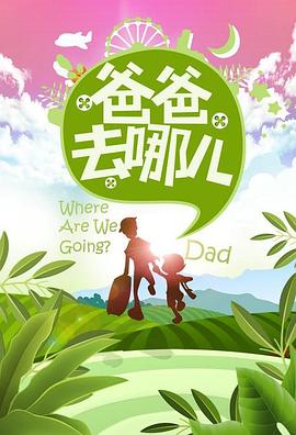 爸爸去哪儿第一季 
