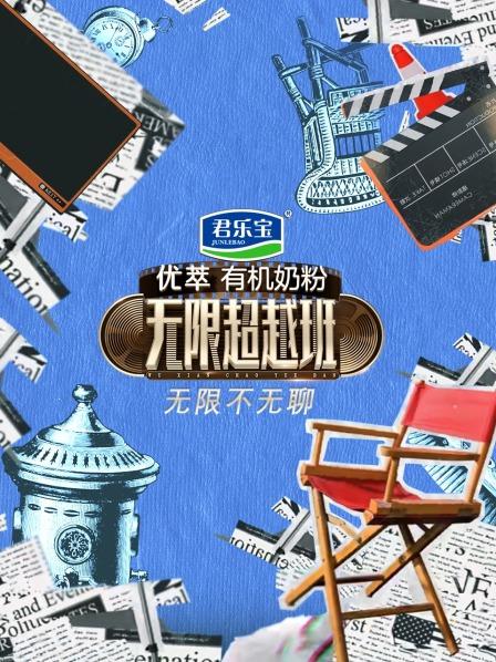无限不无聊 