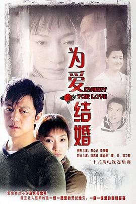 为爱结婚 