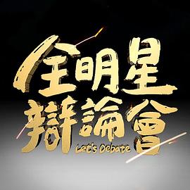 全明星辩论会 