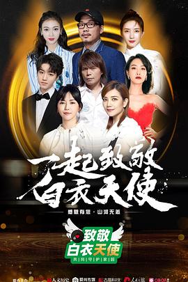 致敬白衣天使公益云演唱会 