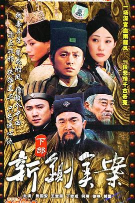 新铡美案 