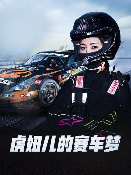 虎妞儿的赛车梦 