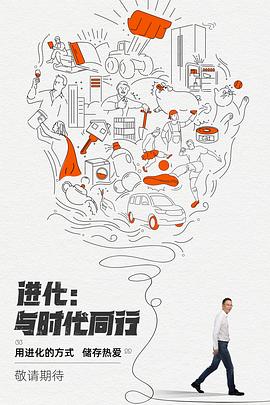 进化,与时代同行 