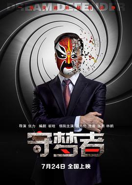 守梦者 