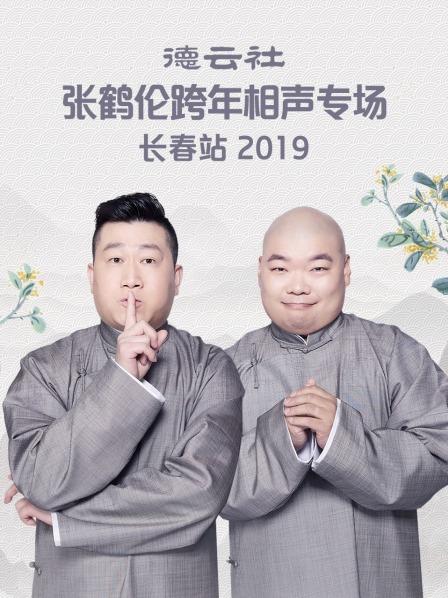 德云社张鹤伦跨年相声专场长春站2019 