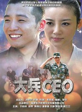 大兵CEO 