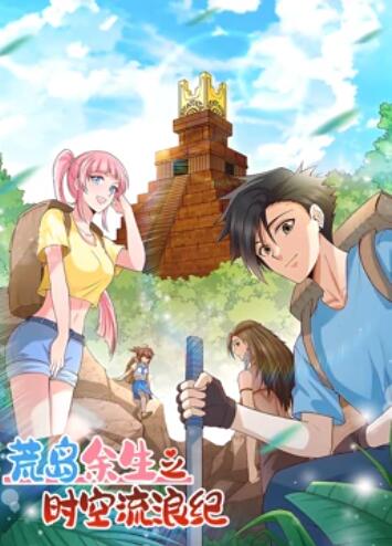 荒岛余生之时空流浪纪,动态漫画第一季 