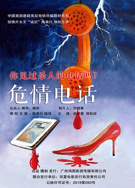 危情电话 