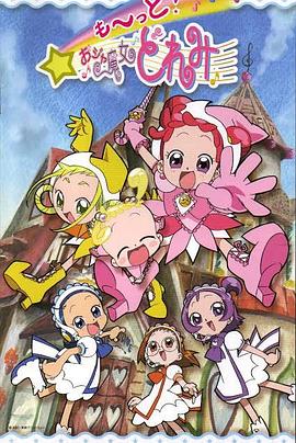 小魔女DoReMi,3 