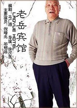 老岳宾馆 